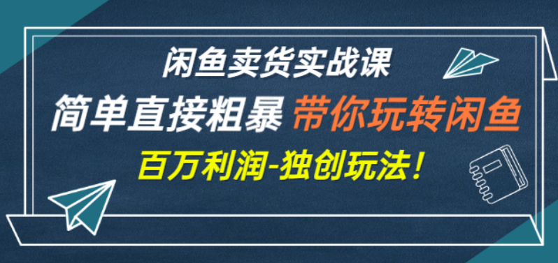 【电商上新】052.老A闲鱼卖货实战课，简单直接粗暴，独创方法带你玩转闲鱼卖货！