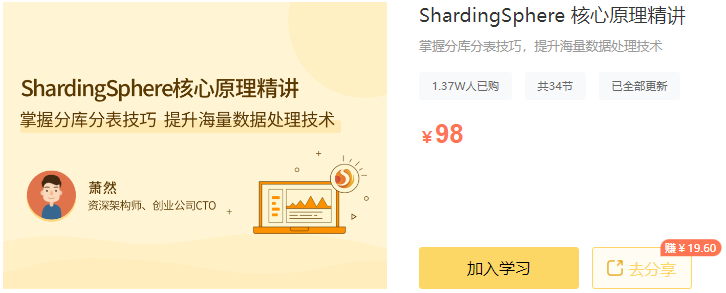 【高端IT计算机技术类会员】【课程上新】 【D0314 拉勾专栏-ShardingSphere 核心原理精讲-IT】