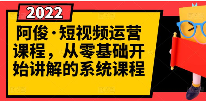 【网赚上新】848.阿俊·短视频运营课程