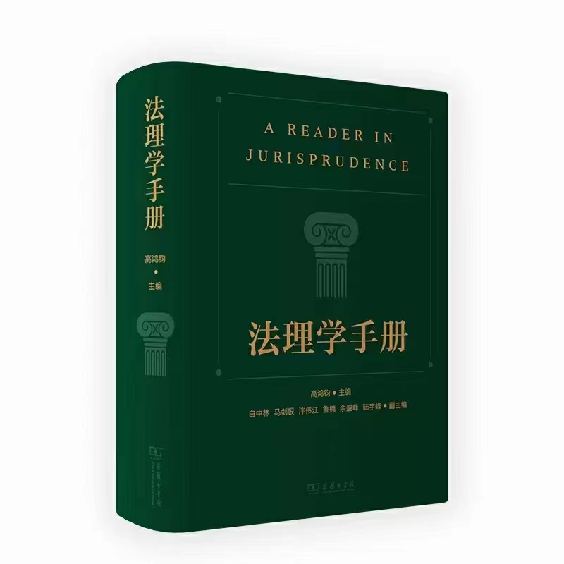 【法律】【PDF】009 法理学手册 202201 高鸿钧