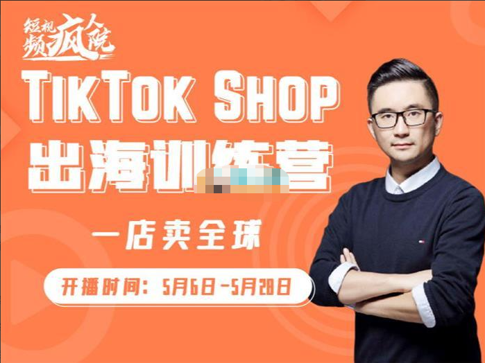 【短视频抖店蓝海暴利区1.0】【课程上新】 【012 李社长《TikTok Shop 出海训练营》】