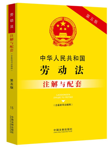 【PDF】中华人民共和国劳动法注解与配套「百度网盘下载」