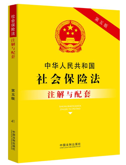 【法律】【PDF】012 中华人民共和国社会保险法注解与配套