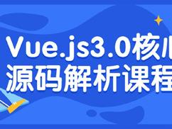 拉勾专栏-Vue.js 3.0 核心源码解析-IT