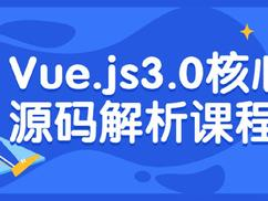 【高端IT计算机技术类会员】【课程上新】 【D0318 拉勾专栏-Vue.js 3.0 核心源码解析-IT】