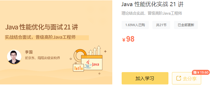 拉勾专栏-Java 性能优化实战 21 讲-IT