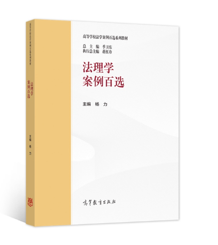 【法律】【PDF】013 法理学案例百选 202203 杨力
