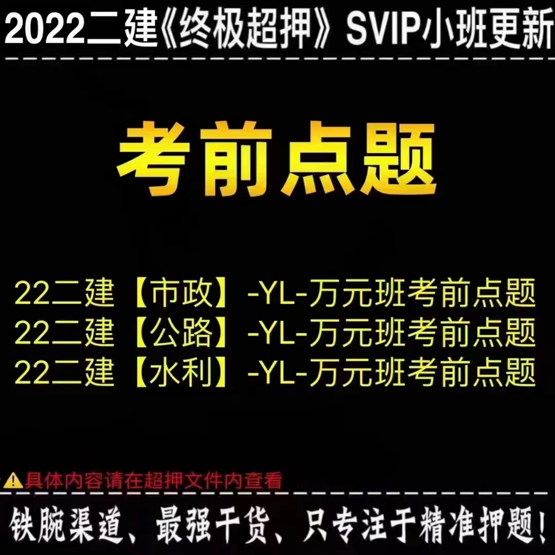 ⭐「二建超押更新」 ?法规-白皮书视频 ?《YL-万元班考前点题》