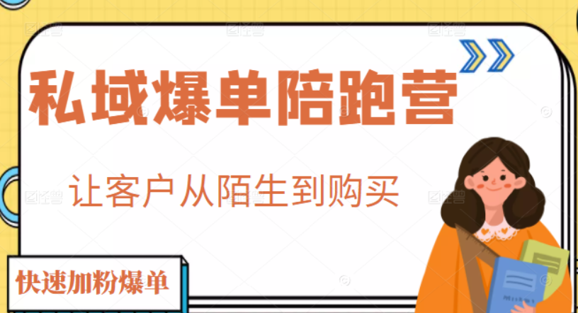 【网赚上新】014.媒老板-【疫情急救共赢计划】私域爆单陪跑营-2期