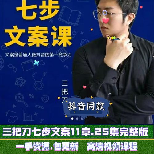 【短视频抖店蓝海暴利区1.0】【课程上新】 【019 三把刀七步文案】