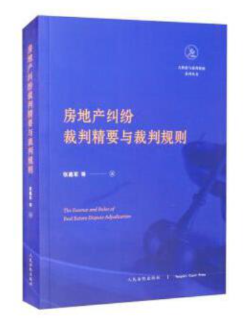 【法律】【PDF】017 房地产纠纷裁判精要与裁判规则