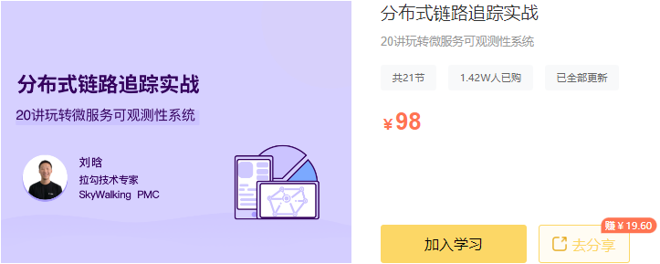 【高端IT计算机技术类会员】【课程上新】 【D0326 拉勾专栏-分布式链路追踪实战-IT】