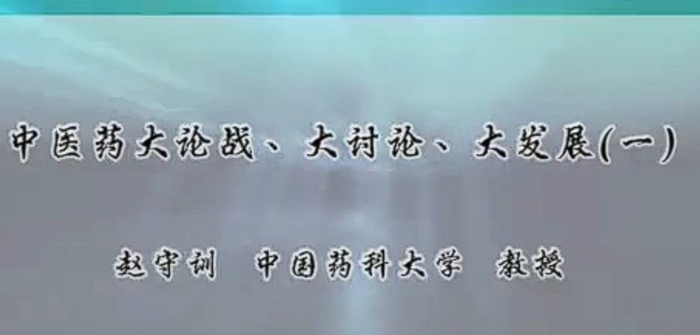 【中医上新】264.中医药大论战.大讨论.大发展：赵守训-中国药科大学（全4讲·完整版）