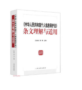【法律】【PDF】020 中华人民共和国个人信息保护法条文理解与适用 江必新 郭锋