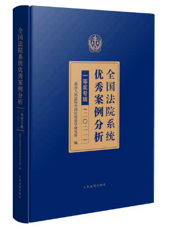 【法律】【PDF】021 全国法院系统优秀案例分析一等奖专辑2022