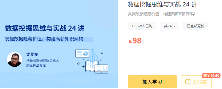 【高端IT计算机技术类会员】【课程上新】 【D0327 拉勾专栏-数据挖掘思维与实战 24 讲-IT】