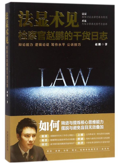 【法律】【PDF】025 法显术见：检察官赵鹏的干货日志 赵鹏