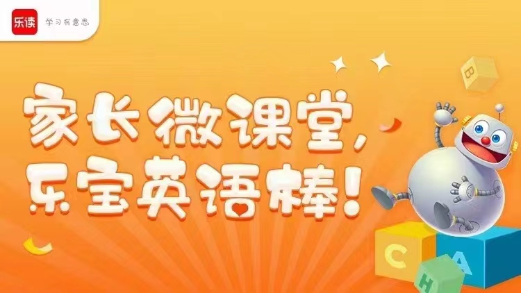 【亲子上新】学而思乐读《家长微课堂-乐宝英语棒》