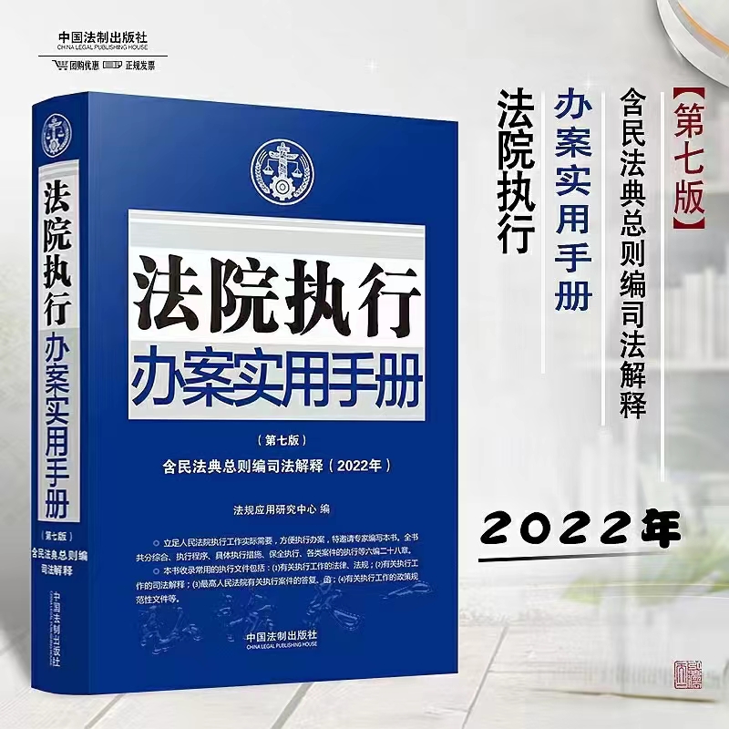 【法律】【PDF】029 法院执行办案实用手册（第7版）（含民法典总则编司法解释）202203