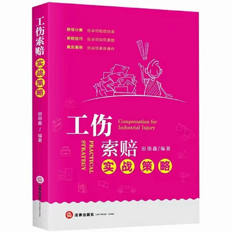 【法律】【PDF】030 工伤索赔实战策略 202101 田雨鑫