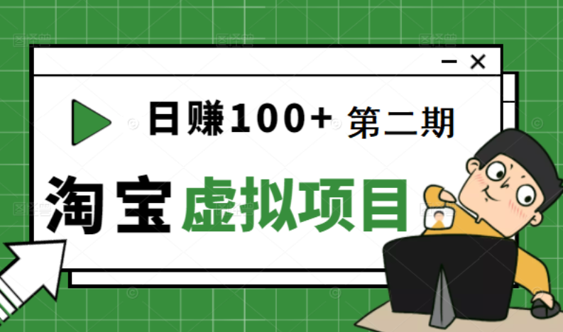 【网赚上新】031.日赚100+淘宝虚拟项目第二期