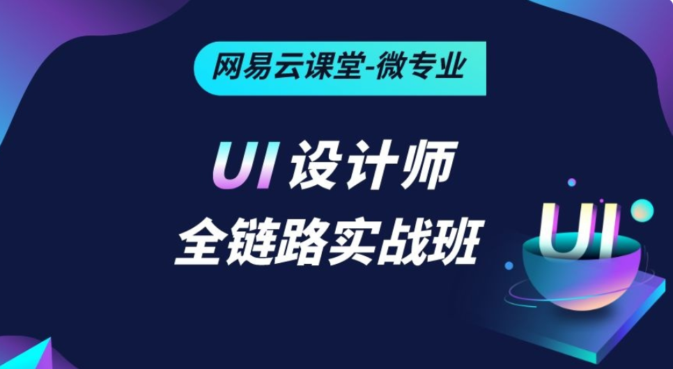 【设计上新】310.2021 全链路UI设计 课程视频 从0到1 运营设计