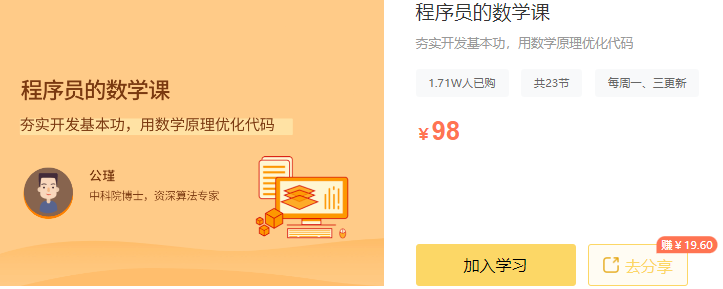 【高端IT计算机技术类会员】【课程上新】拉勾专栏-程序员的数学课-I