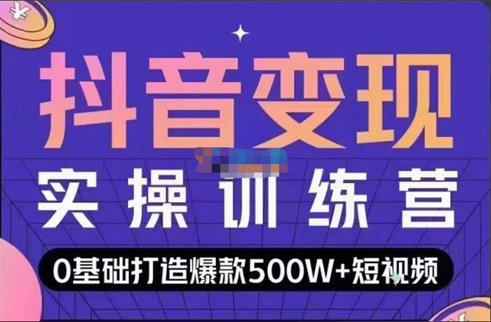 【短视频抖店蓝海暴利区1.0】【课程上新】 【049 吕白《抖音变现实操训练营》】