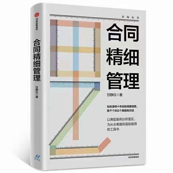 【法律】【PDF】038 合同精细管理 202004 甘静仪