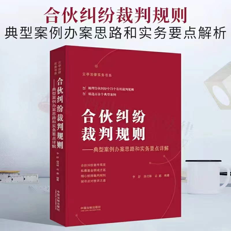 【法律】【PDF】039 合伙纠纷裁判规则：典型案例办案思路和实务要点详解  202204 李舒，唐青林，袁惠