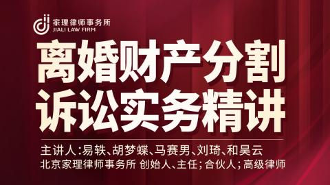 【法律上新】【智拾】 《328 易轶：离婚财产分割诉讼实务精讲》