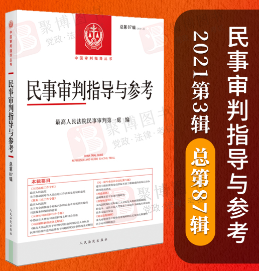 【法律】【PDF】040 民事审判指导与参考 87辑 2022