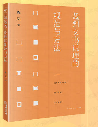 【法律】【PDF】042 裁判文书说理的规范与方法杨贝2022