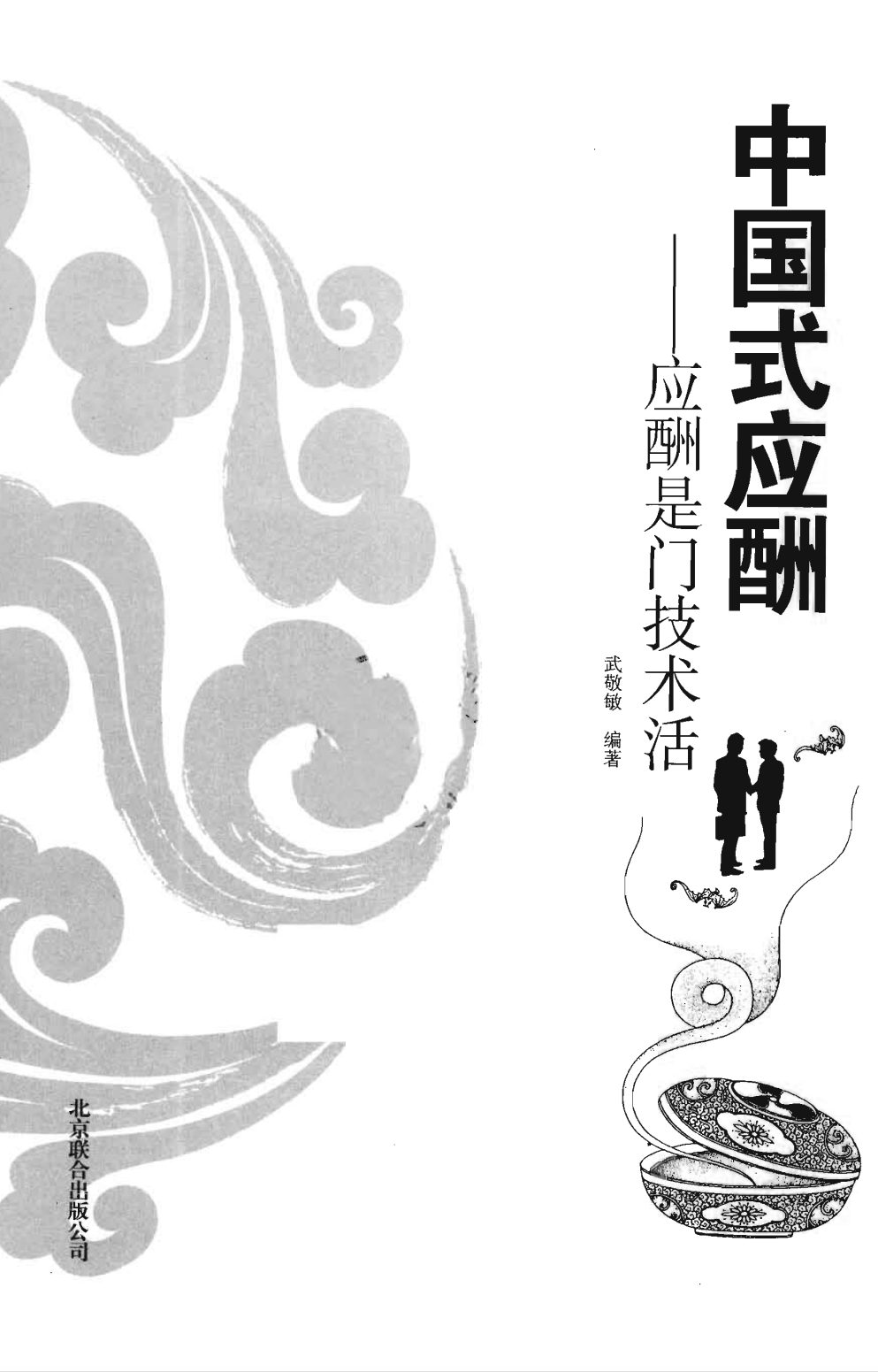《中国式应酬》武敬敏无水印.pdf「百度网盘下载」PDF 电子书插图