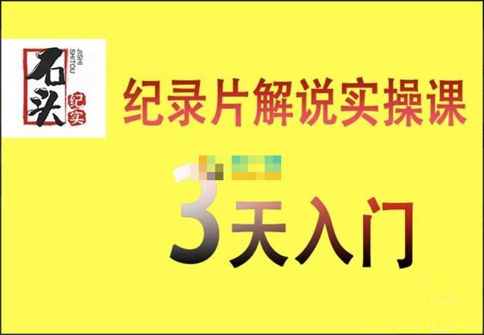 【短视频抖店蓝海暴利区1.0】【课程上新】 【054 石头纪实《纪录片解说实操一课通》】