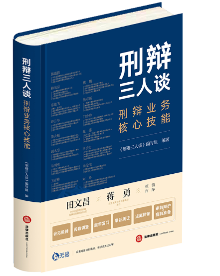 【法律】【PDF】043 刑辩三人谈刑辩业务核心技能