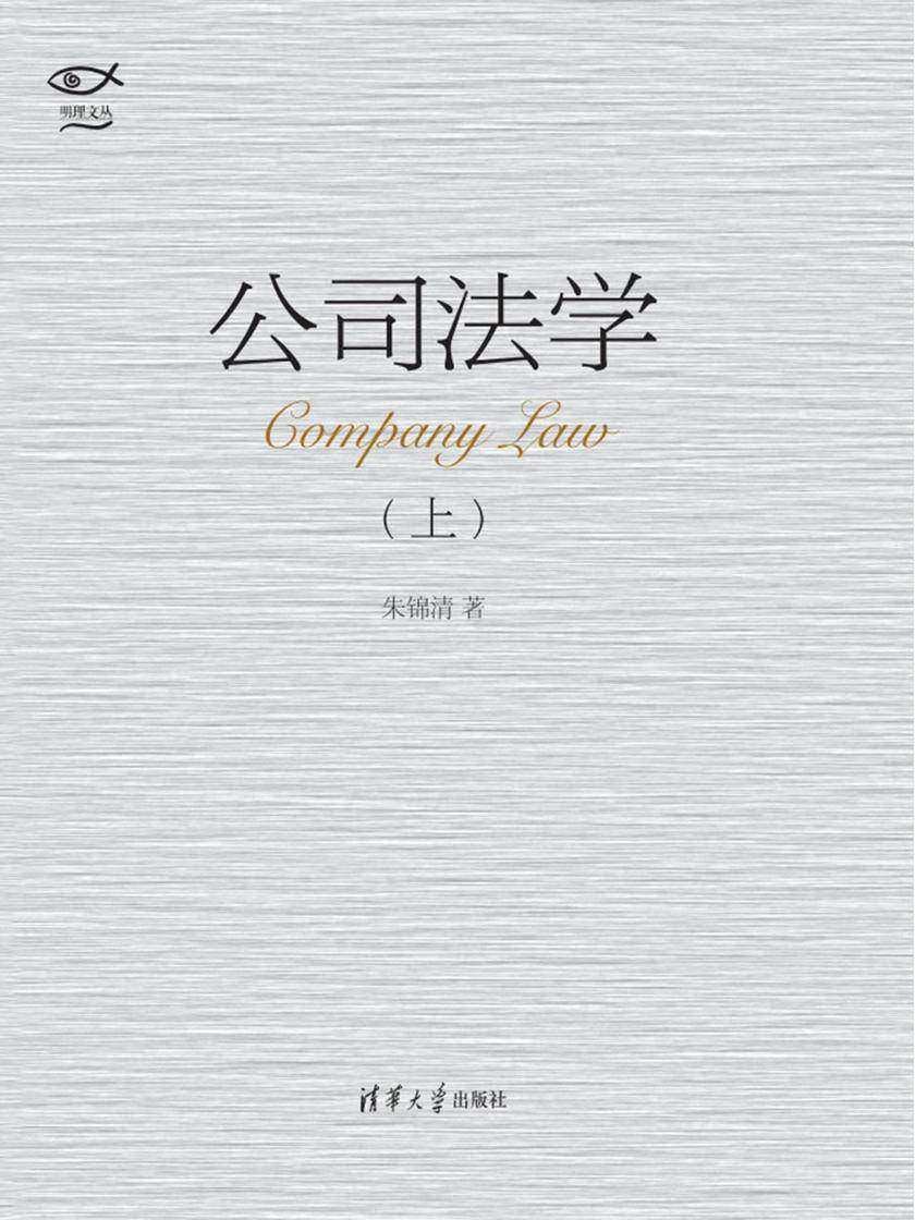 【法律】【PDF】044 公司法学套装上下册