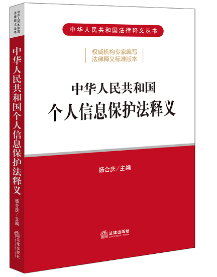 【法律】【PDF】045 中华人民共和国个人信息保护法释义 杨合庆