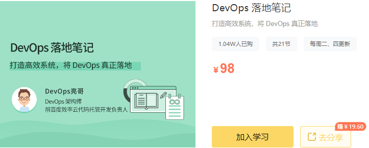 【高端IT计算机技术类会员】【课程上新】 【D0342 拉勾专栏-DevOps 落地笔记-IT】