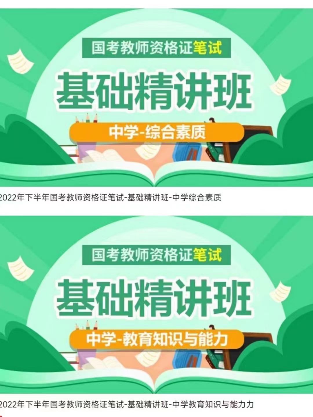 6.9[红包]【Q0102-【山香教育】【粉笔教育】-2022下半年国考教师资格证笔试公共课SX&FB双机构【中学】教育教学知识与能力-综合素质】