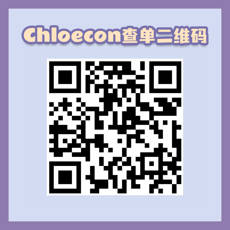 【年抛】Chloecon 秋季专享计划 年抛大放送