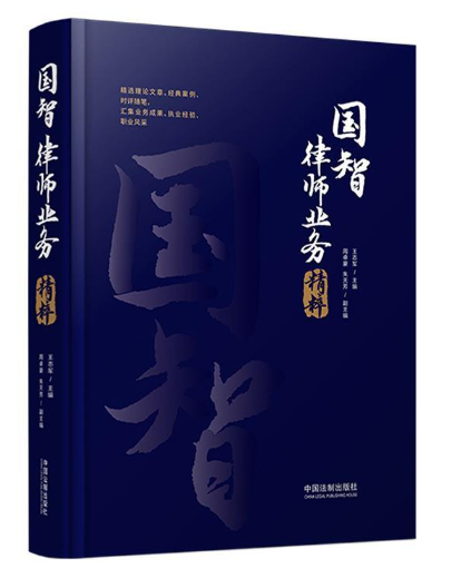 【法律】【PDF】046 国智律师业务精粹 202006 王志军
