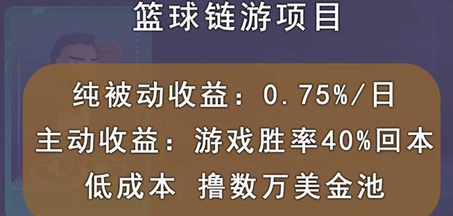 【网赚上新】068.国外区块链篮球游戏项目，前期加入秒回本，被动收益日0.75%，撸数万美金