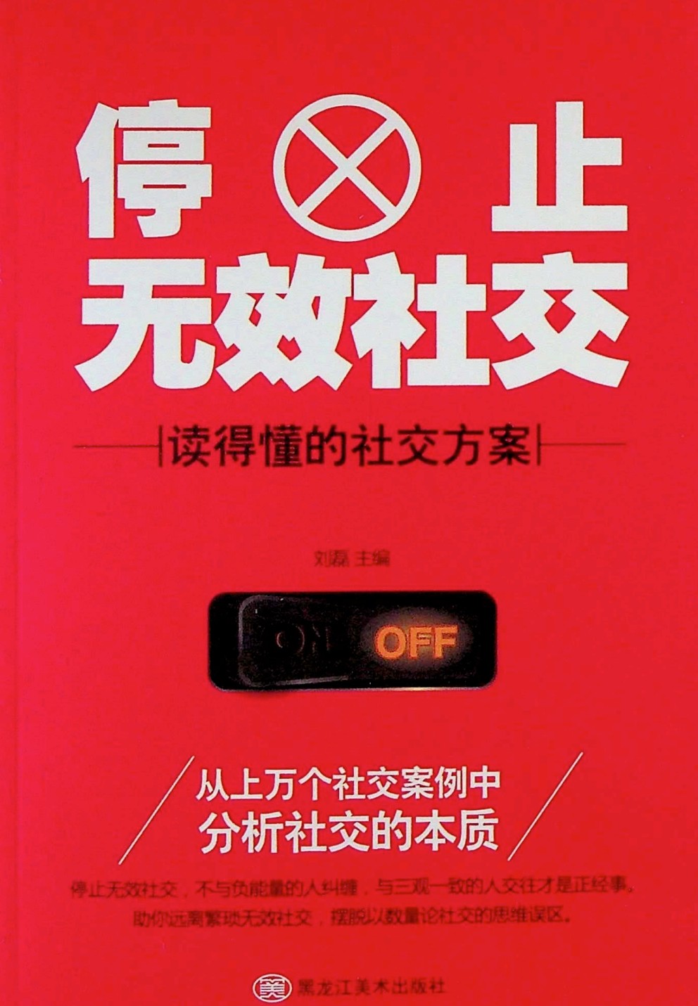 《停止无效社交》刘磊.pdf「百度网盘下载」PDF 电子书插图