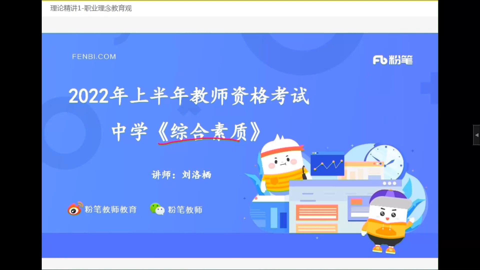 教育教学知识与能力-综合素质