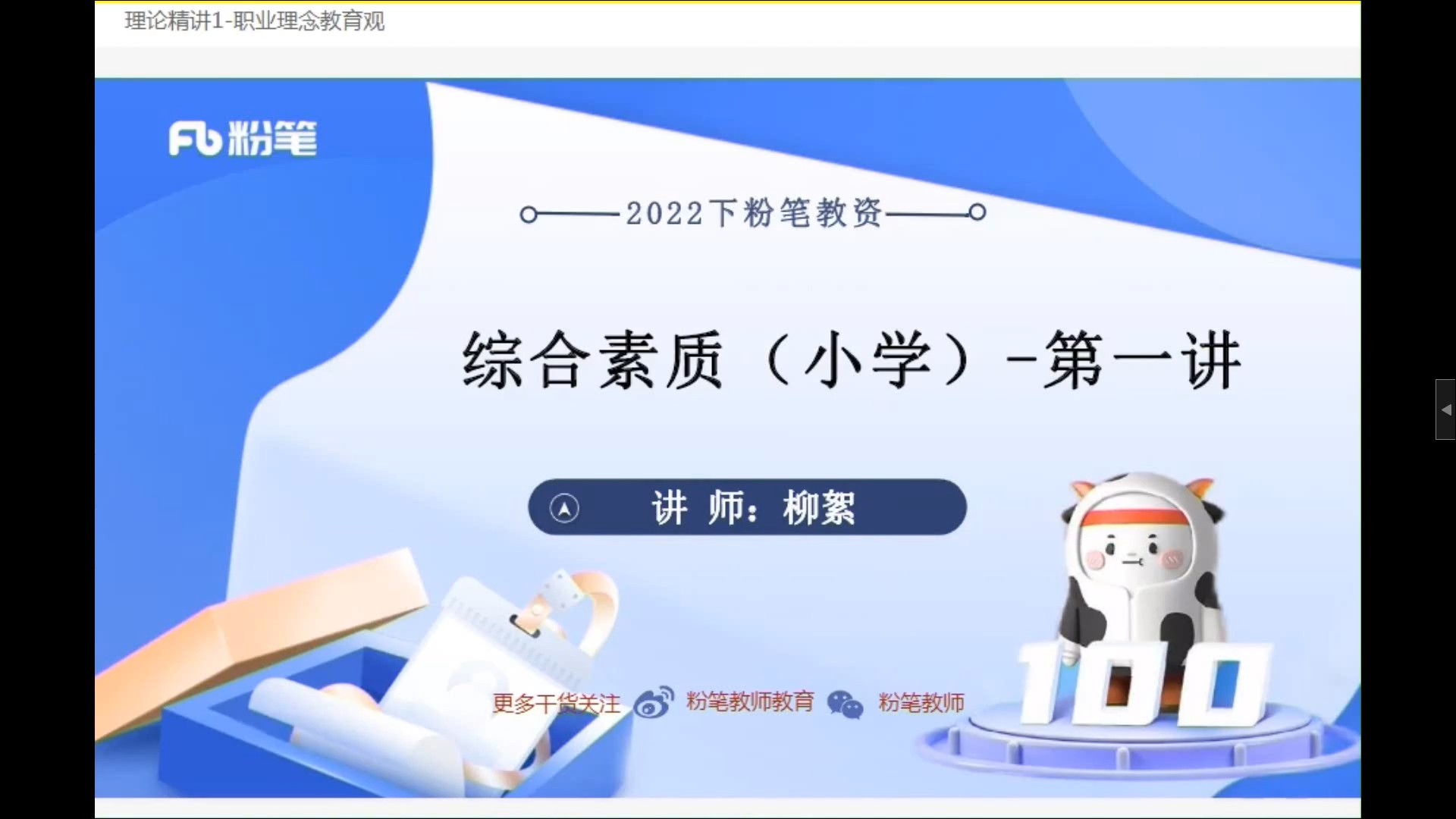 4.80[红包]【Q0009-粉笔教育-2022年下半年教师资格证笔试【小学】教育教学知识与能力-综合素质】