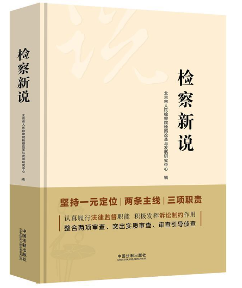 【法律】【PDF】049 检察新说 202006