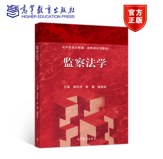 【法律】【PDF】050 监察法学 谭宗泽，张震，褚宸牁主编 202006