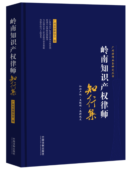 【法律】【PDF】051 岭南知识产权律师知行集 202007 广州市律师协会编