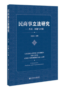 【法律】【PDF】053 民商事立法研究：共识、问题与对策 202012 郑泰安